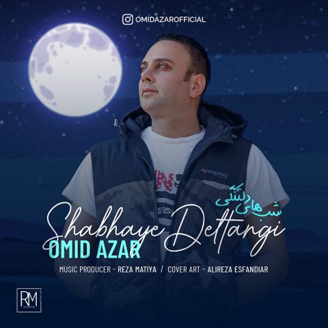 دانلود آهنگ امید آذر شب های دلتنگی 1 omid azar shabhaye deltangi 2023 05 10 15 05