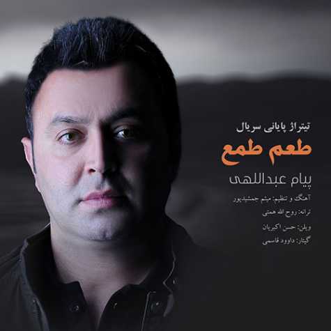 دانلود آهنگ پیام عبداللهی طعم طمع (تیتراژ پایانی سریال) 1 payam abdollahi taame tama 2023 05 30 21 40