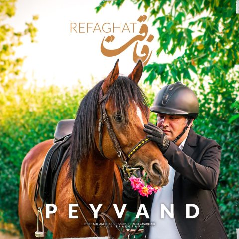 دانلود آهنگ پیوند رفاقت 1 peyvand refaghat 2023 05 06 19 00