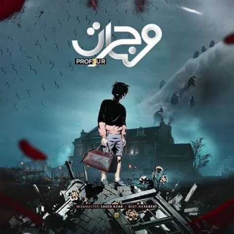 دانلود آهنگ پروفسور مهاجرت 1 prof3ur mohajerat 2023 05 16 18 50