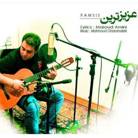 دانلود آهنگ رامسیس عزیزترین 1 ramsis aziztarin 2023 05 29 13 20