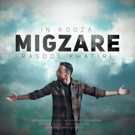 دانلود آهنگ رسول خطیری میگذره 1 rasool khatiri migzare 2023 05 03 13 25
