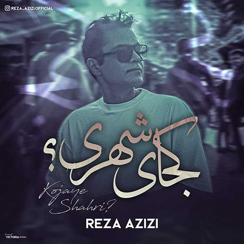 دانلود آهنگ رضا عزیزی کجای شهری 1 reza azizi kojaye shahri 2023 05 31 12 30