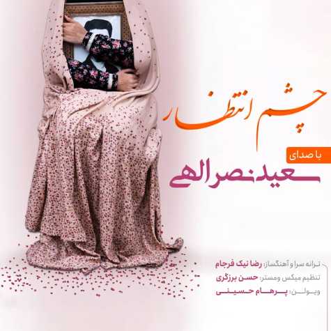 دانلود آهنگ سعید نصرالهی چشم انتظار 1 saeed nasrolahi cheshm entezar 2023 05 25 20 50