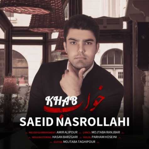 دانلود آهنگ سعید نصرالهی خواب 1 saeid nasrollahi khab 2023 05 09 17 25