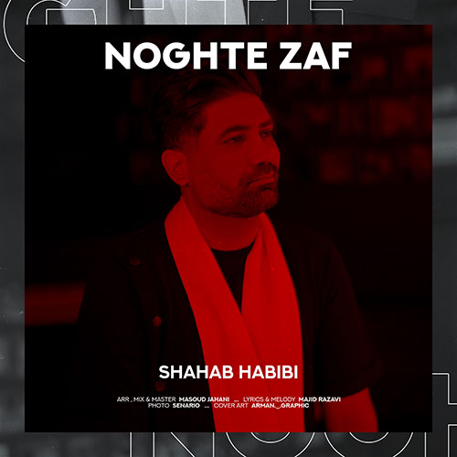 دانلود آهنگ شهاب حبیبی نقطه ضعف 1 shahab habibi noghte zaaf 2023 05 16 21 50