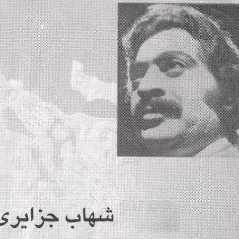 دانلود آهنگ شهاب جزایری شیرین گیان 1 shahab jazayeri shirin shirin 2023 05 15 12 20