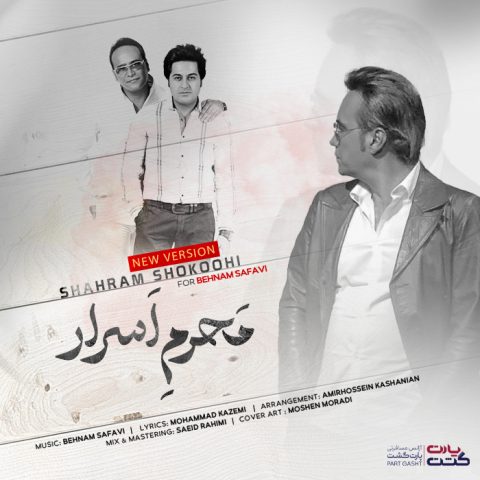 دانلود آهنگ شهرام شکوهی محرم اسرار 1 shahram shokoohi mahrame asrar 2023 05 13 18 15