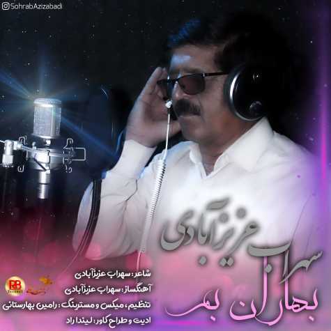 دانلود آهنگ سهراب عزیزآبادی بهاران بم 1 sohrab azizabadi baharane bam 2023 05 25 12 10