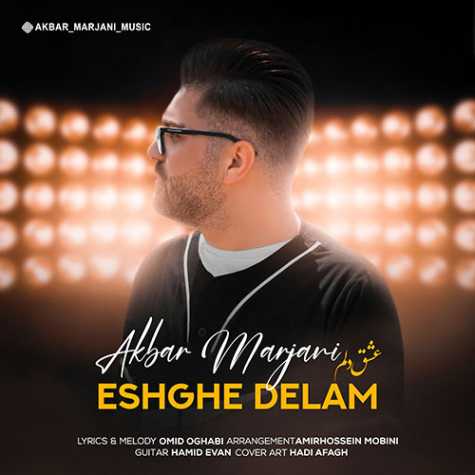 دانلود آهنگ اکبر مرجانی عشق دلم 1 akbar marjani eshghe delam 2023 06 14 18 00
