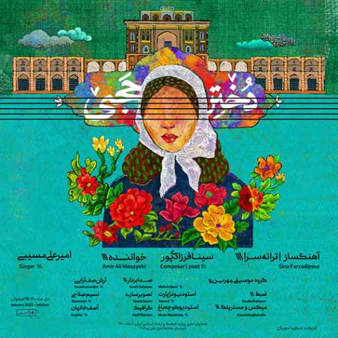دانلود آهنگ امیرعلی مسیبی دختِر حجی 1 amir ali mosayebi dokhtare haji 2023 06 01 22 40