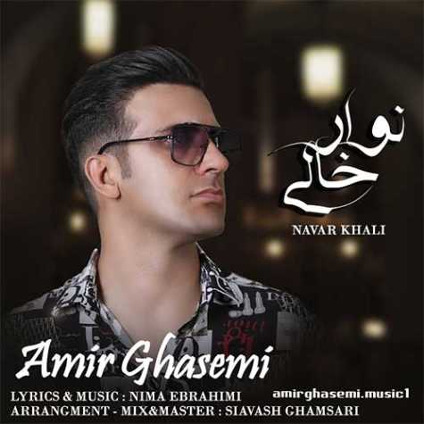 دانلود آهنگ امیر قاسمی نوار خالی 1 amir ghasemi navare khali 2023 06 30 20 55