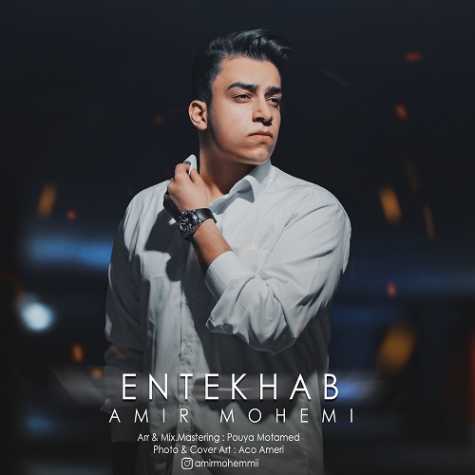 دانلود آهنگ امیر مهمی انتخاب 1 amir mohemi entekhab 2023 06 22 15 05