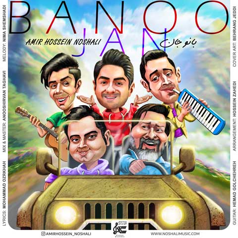 دانلود آهنگ امیرحسین نوشالی بانو جان (گیلانی و رشتی) 1 amirhossein noshali banoo jan 2023 06 22 01 55