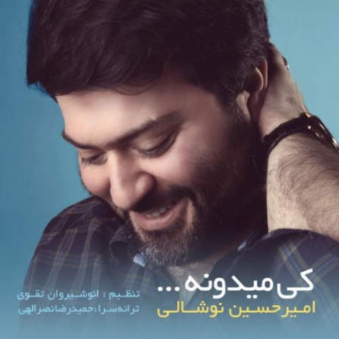 دانلود آهنگ امیرحسین نوشالی کی میدونه 1 amirhossein noshali ki midune 2023 06 12 23 10