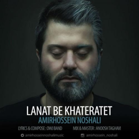 دانلود آهنگ امیرحسین نوشالی لعنت به خاطرات 1 amirhossein noshali lanat be khateratet 2023 06 24 20 50