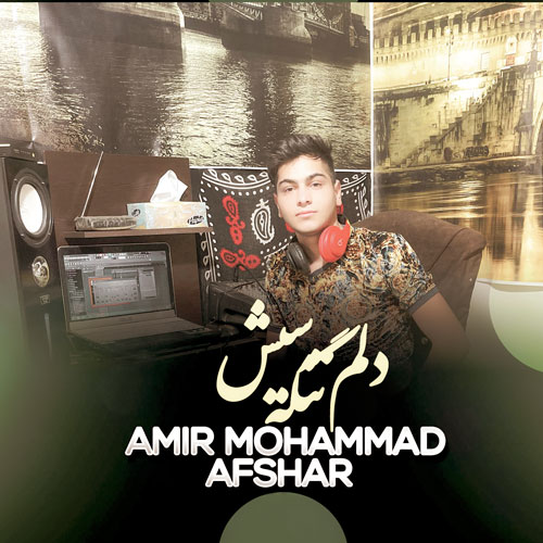 دانلود آهنگ امیرمحمد افشار دلم تنگه سیش 1 amirmohammad afshar delam tange sish 2023 06 05 22 20