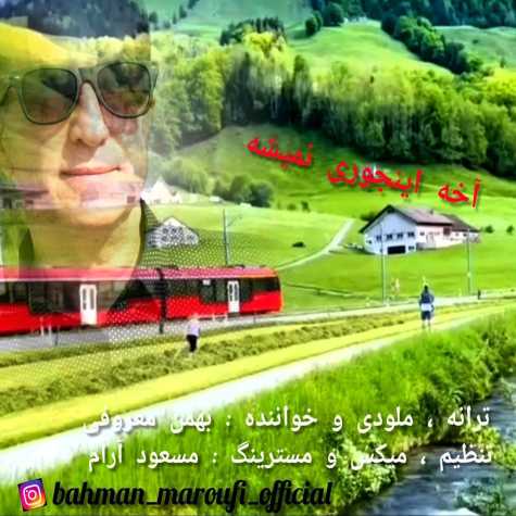 دانلود آهنگ بهمن معروفی آخه اینجوری نمیشه 1 bahman maroufi akhe injoori nemishe 2023 06 27 13 50
