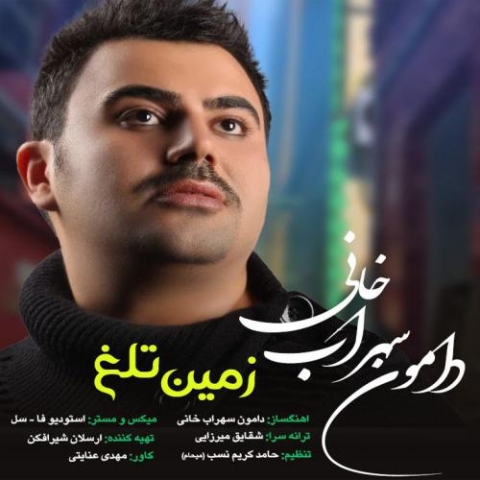 دانلود آهنگ دامون سهراب خانی زمین تلخ 1 damoun sohrabkhani zamine talkh 2023 06 13 19 50