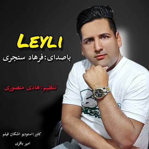 دانلود آهنگ فرهاد سنجری لیلی 1 farhad sanjari leyli 2023 06 05 23 20