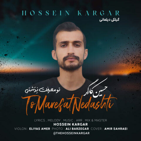 دانلود آهنگ حسین کارگر تو معرفت نِدَشتی 1 hossein kargar to marefat nedashti 2023 06 20 13 25