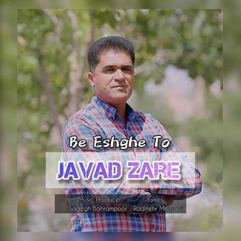 دانلود آهنگ جواد زارع به عشق تو 1 javad zare be eshghe to 2023 06 26 19 00