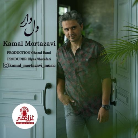 دانلود آهنگ کمال مرتضوی دل دار 1 kamal mortazavi deldar 2023 06 30 16 00