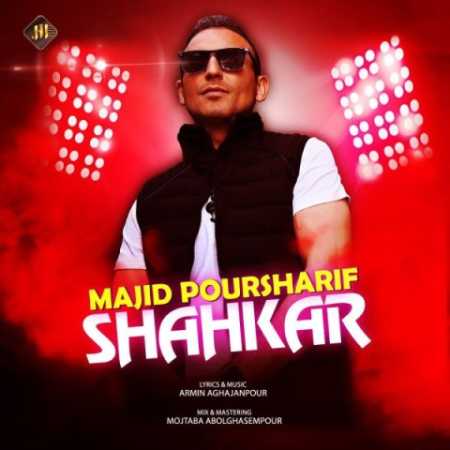 دانلود آهنگ مجید پورشریف شاهکار 1 majid poursharif shahkar 2023 06 23 13 58