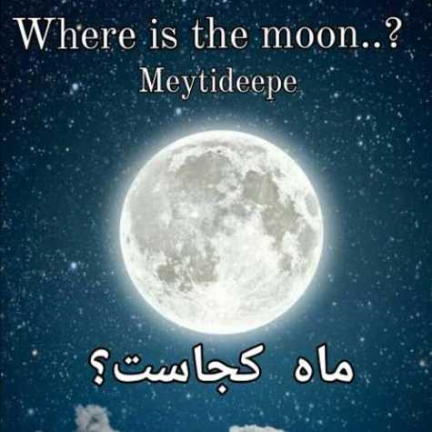 دانلود آهنگ میتی دیپ ماه کجاست ؟ 1 meytideepe where is the moon 2023 06 20 19 52