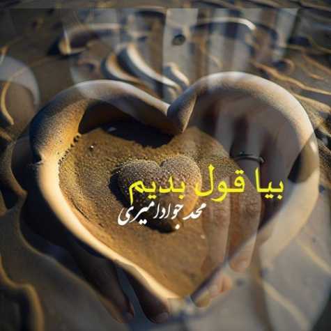دانلود آهنگ محمدجواد امیری بیا قول بدیم 1 mohammad javad amiri bia ghol bedim 2023 06 19 16 14