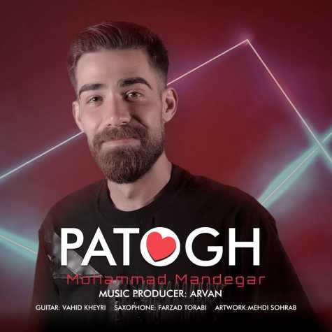 دانلود آهنگ محمد ماندگار پاتوق 1 mohammad mandegar patogh 2023 06 26 22 30