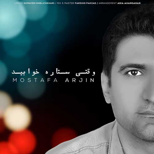 دانلود آهنگ مصطفی آرجین وقتی ستاره خوابید 1 mostafa arjin vaghti setareh khabid 2023 06 15 14 40