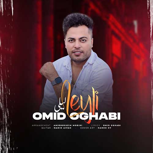 دانلود آهنگ امید عقابی لیلی 1 omid oghabi leily 2023 06 26 17 35