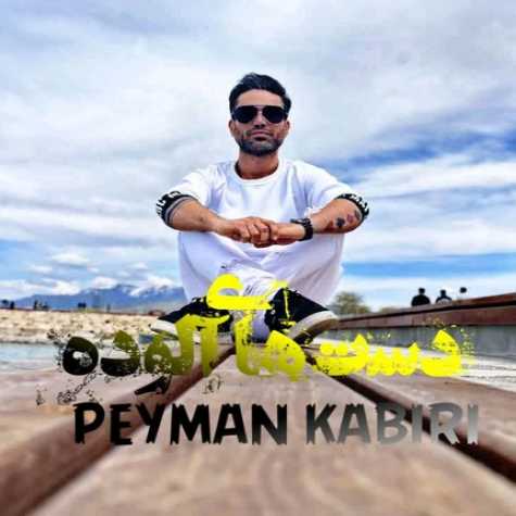 دانلود آهنگ پیمان کبیری دست های آلوده 1 peyman kabiri dast haye aloodeh 2023 06 15 17 30
