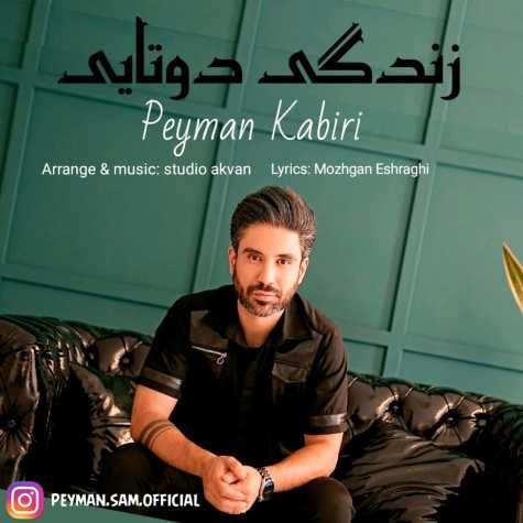 دانلود آهنگ پیمان کبیری زندگی دوتایی 1 peyman kabiri zendegi dotaei 2023 06 15 17 20