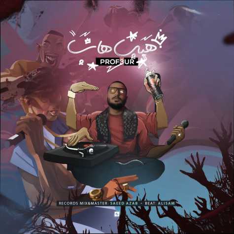 دانلود آهنگ پروفسور هیپ هاپ 1 prof3ur hip hop 2023 06 16 11 50