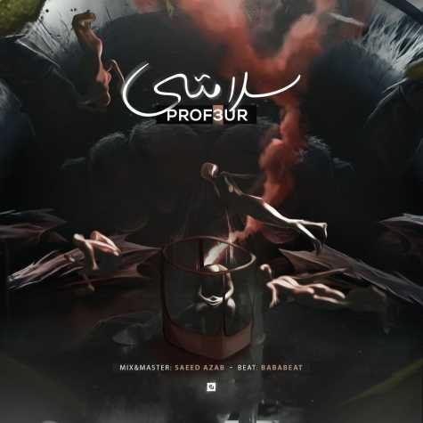 دانلود آهنگ پروفسور سلامتی 1 prof3ur salamati 2023 06 21 12 15