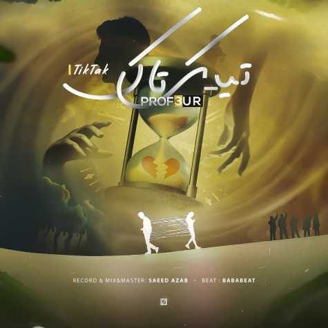 دانلود آهنگ پروفسور یک تاک 1 prof3ur tik tak 2023 06 07 12 51
