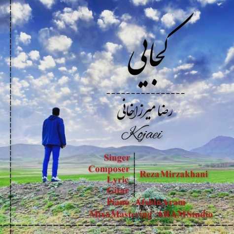 دانلود آهنگ رضا میرزاخانی کجایی 1 reza mirzakhani kojaei 2023 06 08 18 40