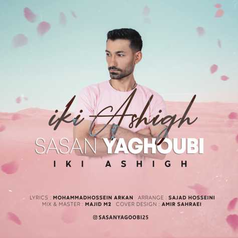 دانلود آهنگ ساسان یعقوبی ایکی عاشق 1 sasan yagoobi iki ashigh 2023 06 08 17 20