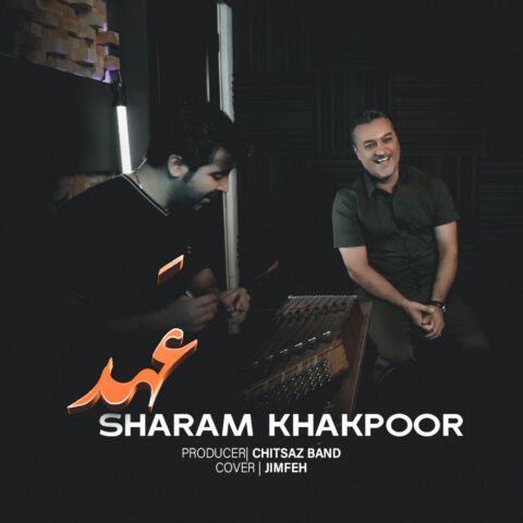 دانلود آهنگ شهرام خاکپور عهد 1 shahram khakpoor ahd 2023 06 29 07 59