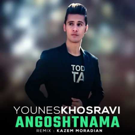 دانلود آهنگ یونس خسروی انگشت نما ( ریمیکس ) 1 younes khosravi angosht nama remix 2023 06 17 19 57