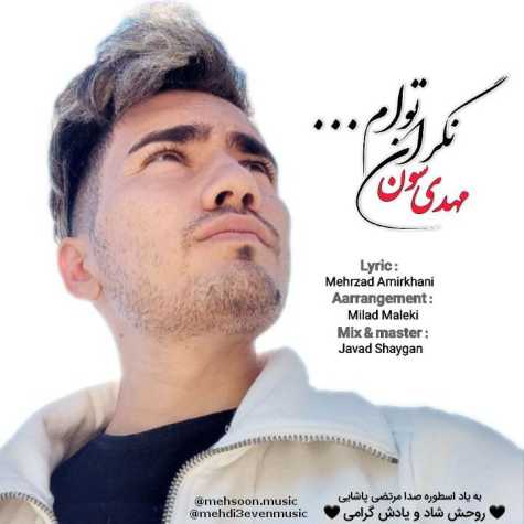 دانلود آهنگ مهدی سون نگران توام 1 Mehdi 3even Negrane Toam