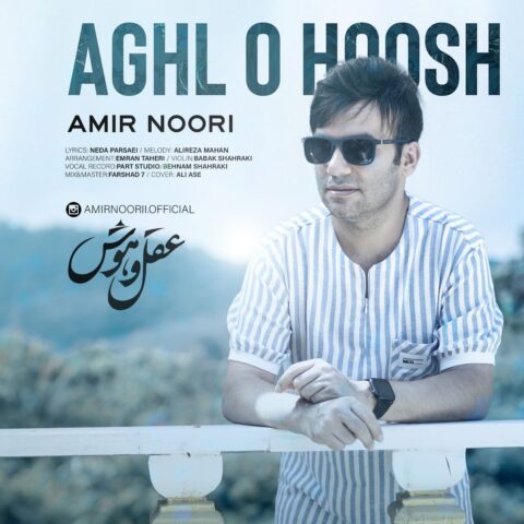 دانلود آهنگ امیر نوری عقل و هوش 1 amir noori aghl o hoosh 2023 07 03 13 25