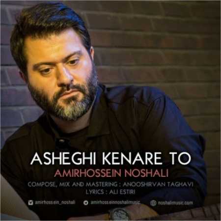 دانلود آهنگ امیرحسین نوشالی عاشقی کنار تو 3 amirhossein noshali asheghi kenare to 2023 07 09 16 35