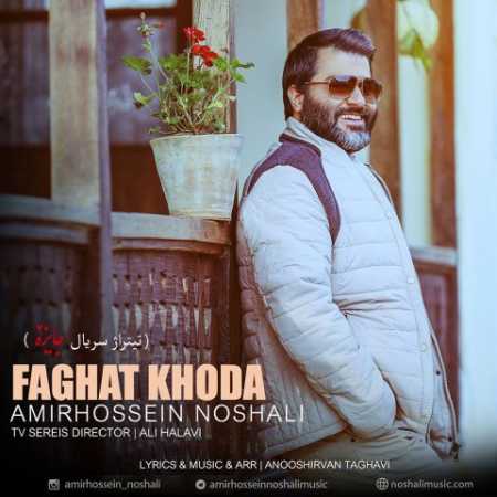 دانلود آهنگ امیرحسین نوشالی فقط خدا 1 amirhossein noshali faghat khoda 2023 07 17 21 30
