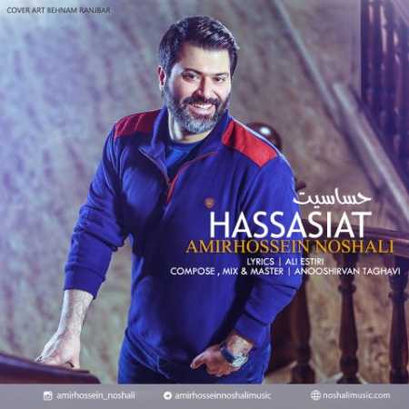 دانلود آهنگ امیرحسین نوشالی حساسیت 1 amirhossein noshali hassasiyat 2023 07 17 21 00