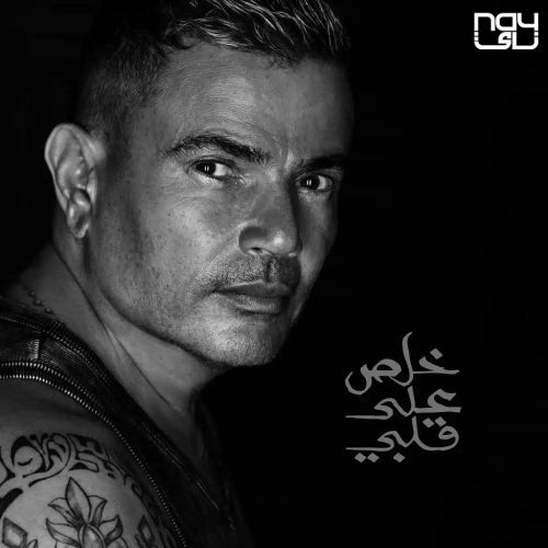 دانلود آهنگ عمرو دیاب خلص على قلبی 1 amr diab khalas ala alby 2023 07 30 14 45