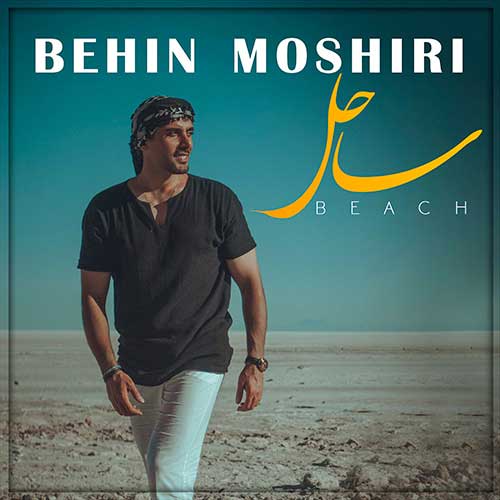 دانلود آهنگ بهین مشیری ساحل 1 behin moshiri sahel 2023 07 09 15 40