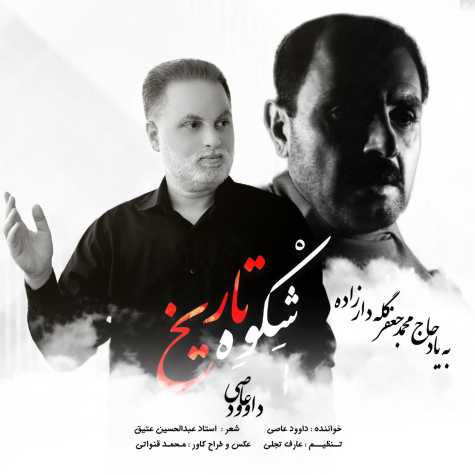 دانلود آهنگ داوود عاصی شکوه تاریخ 1 davood assi shekvah tarikh 2023 07 19 19 20